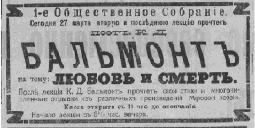 Лекции К.Д. Бальмонта в Иркутске. 1916 год