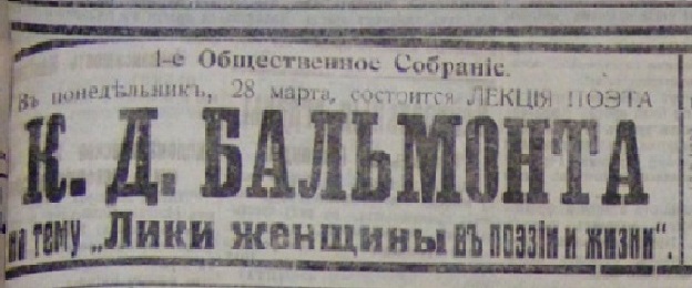 Лекции К.Д. Бальмонта в Иркутске. 1916 год