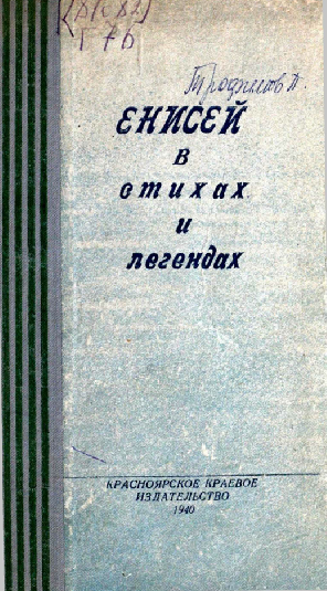 Енисей в стихах и легендах. Составители П. Трофимов, А. Шадрин. Красноярск. 1940