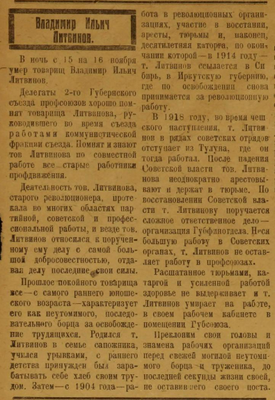 Литвинов Владимир Ильич. Некролог. 1921 год