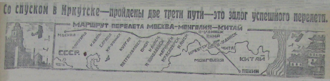 Перелёт Москва-Пекин. 1925 год