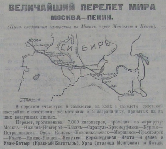 Маршрут перелёта Москва-Пекин. 1925 год