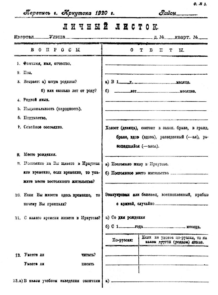 Переписной лист переписи населения Иркутска 1920 г.