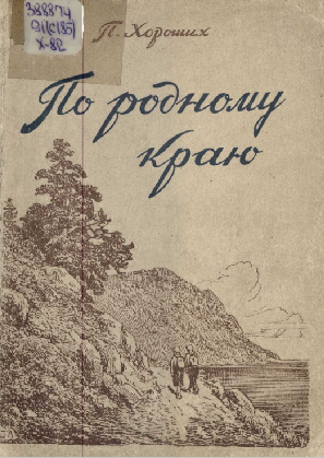 По родному краю. Составитель П. Хороших. 1950 год