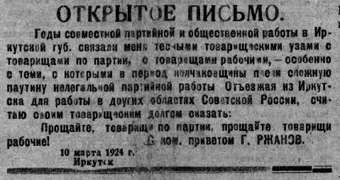 Открытое письмо Г.А. Ржанова. 1924 год