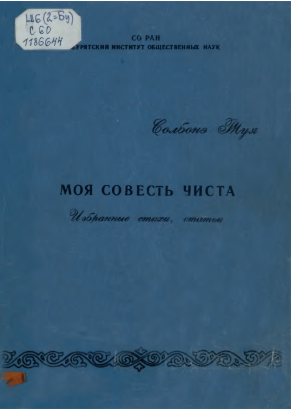 Моя совесть чиста. Солбонэ Туя. 1992