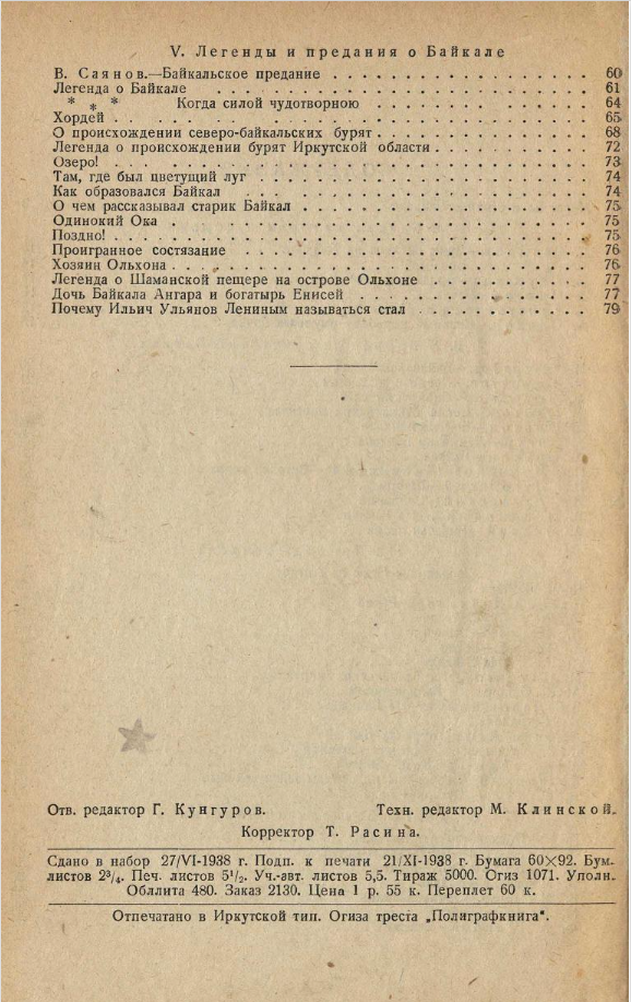 Стихи и легенды о Байкале. Составители Гуревич А.В., Молчанов И.И. 1938