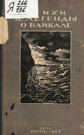 Стихи и легенды о Байкале. Составители Гуревич А.В., Молчанов И.И. 1938